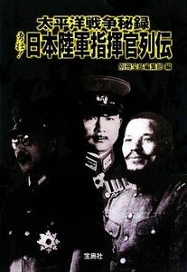 太平洋戦争秘録　勇壮！日本陸軍指揮官列伝 宝島ＳＵＧＯＩ文庫／別冊宝島編集部(著者)