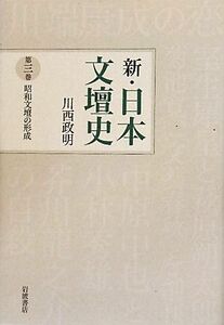 新・日本文壇史(３) 昭和文壇の形成／川西政明【著】