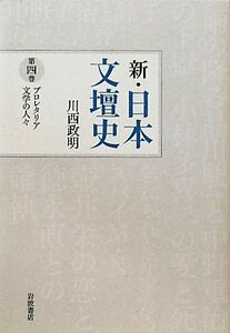 新・日本文壇史(４) プロレタリア文学の人々／川西政明【著】