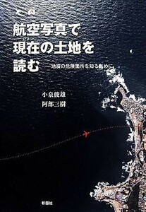 航空写真で現在の土地を読む 地震の危険箇所を知るために／小泉俊雄(著者),阿部三樹(著者)