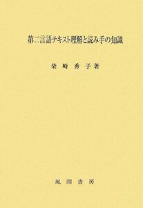 第二言語テキスト理解と読み手の知識／柴崎秀子【著】