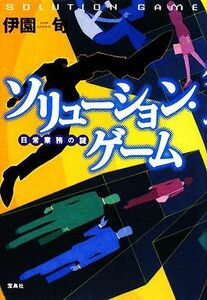 ソリューション・ゲーム 日常業務の謎 『このミステリーがすごい！』大賞シリーズ／伊園旬【著】