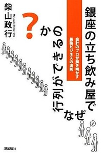 銀座の立ち飲み屋でなぜ行列ができるのか？ 会計のプロが解き明かす最強ビジネスの法則／柴山政行【著】