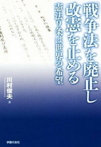 「戦争法」を廃止し改憲を止める 憲法９条は世界の希望／川村俊夫(著者)