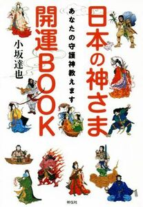 日本の神さま開運ＢＯＯＫ あなたの守護神教えます／小坂達也(著者)