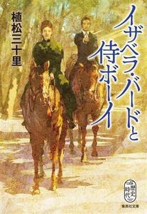 イザベラ・バードと侍ボーイ 集英社文庫／植松三十里(著者)