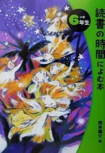 読書の時間によむ本(小学６年生) 読書の時間によむ本　小学生版６／西本鶏介(編者)