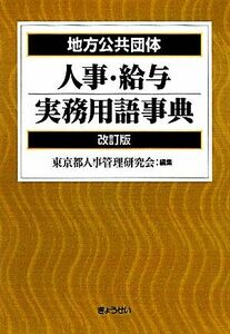 地方公共団体　人事・給与実務用語事典／東京都人事管理研究会【編】