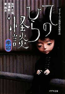 てのひら怪談　辛卯 ビーケーワン怪談大賞傑作選 ポプラ文庫／加門七海，福澤徹三，東雅夫【編】