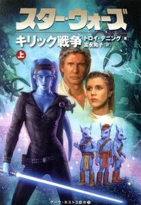 スター・ウォーズ　キリック戦争(上)／トロイ・デニング(著者),富永和子(著者)