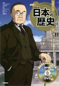 学研まんがＮＥＷ日本の歴史(１２) 新しい日本と国際化する社会　昭和時代後期・平成時代／大石学(監修),鈴木一史(監修),山陸洋子(漫画)