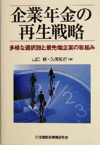 企業年金の再生戦略 多様な選択肢と最先端企業の取組み／山口修(編者),久保知行(編者)