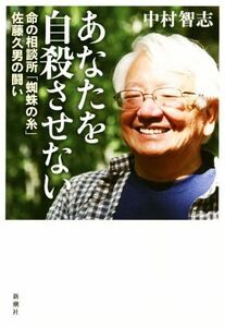 あなたを自殺させない 命の相談所「蜘蛛の糸」佐藤久男の闘い／中村智志(著者)