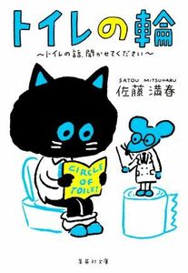 トイレの輪 トイレの話、聞かせてください 集英社文庫／佐藤満春(著者)