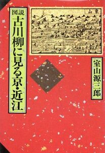 図説　古川柳に見る京・近江／室山源三郎(著者)