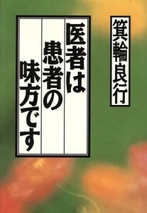 医者は患者の味方です 箕輪良行／著