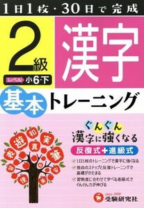 小学基本トレーニング　漢字２級 小６・下／小学教育研究会