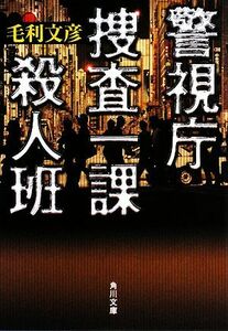 警視庁捜査一課殺人班 角川文庫／毛利文彦【著】