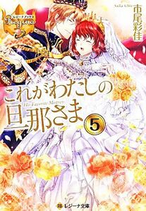 これがわたしの旦那さま(５) レジーナ文庫／市尾彩佳(著者)