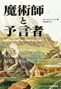 魔術師と予言者　２０５０年の世界像をめぐる科学者たちの闘い／チャールズ・Ｃ．マン(著者),布施由紀子(訳者)