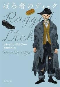 ぼろ着のディック 角川文庫／ホレイショ・アルジャー(著者),畔柳和代(訳者)