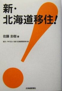 新・北海道移住！／佐藤圭樹(著者)