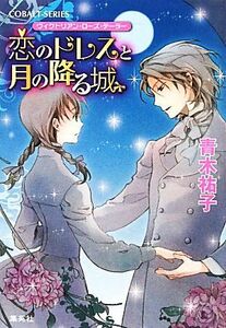 恋のドレスと月の降る城 ヴィクトリアン・ローズ・テーラー コバルト文庫／青木祐子【著】