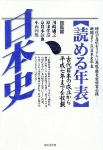 読める年表・日本史　１９９６年　増補改訂新版／川崎庸之,原田伴彦,奈良本辰也,小西四郎