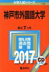 神戸市外国語大学(２０１７年版) 大学入試シリーズ１１４／教学社編集部(編者)