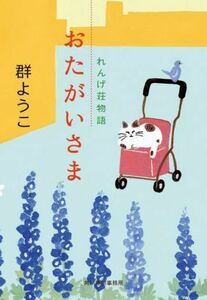 おたがいさま　れんげ荘物語 ハルキ文庫／群ようこ(著者)