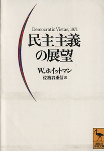 民主主義の展望 講談社学術文庫１０２４／ウォールトホイットマン【著】，佐渡谷重信【訳】