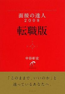 面接の達人転職版　２００８ 中谷彰宏／著