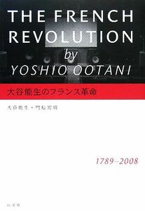 大谷能生のフランス革命／大谷能生，門松宏明【著】