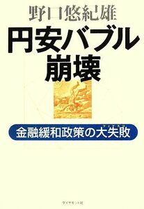 円安バブル崩壊 金融緩和政策の大失敗／野口悠紀雄【著】