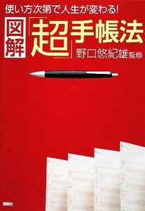 図解「超」手帳法 使い方次第で人生が変わる！／野口悠紀雄【監修】