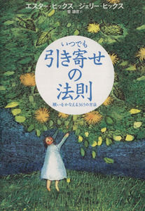 いつでも引き寄せの法則 願いをかなえる３６５の方法／エスターヒックス，ジェリーヒックス【著】，菅靖彦【訳】