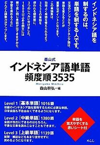 森山式インドネシア語単語頻度順３５３５／森山幹弘【編】