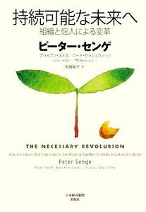持続可能な未来へ 組織と個人による変革／ピーターセンゲ，ブライアンスミス，ニーナクラシュウィッツ，ジョーロー，サラシュリー【著】，