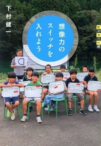 想像力のスイッチを入れよう 世の中への扉／下村健一(著者)