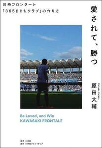 愛されて、勝つ　川崎フロンターレ「３６５日まちクラブ」の作り方／原田大輔(著者)