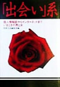 「出会い」系 個人情報誌からインターネットまで、いまどきの男と女 宝島社文庫／別冊宝島編集部(編者)