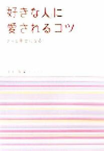 「好きな人」に愛されるコツ きっと幸せになる！／宝彩有菜(著者)