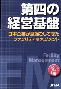 第四の経営基盤 日本企業が見過ごしてきたファシリティマネジメント／ビジネス・経済