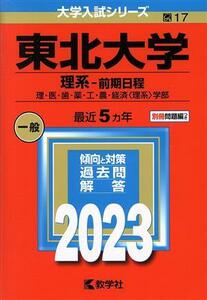 東北大学　理系－前期日程(２０２３年版) 理・医・歯・薬・工・農・経済〈理系〉学部 大学入試シリーズ１７／教学社編集部(編者)