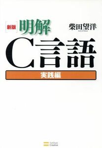 明解Ｃ言語　実践編／柴田望洋(著者)