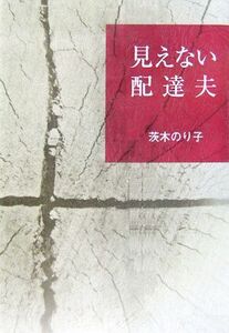 見えない配達夫／茨木のり子(著者)