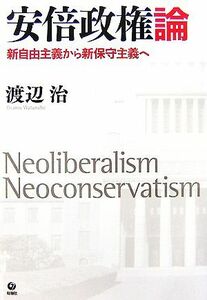 安倍政権論　新自由主義から新保守主義へ 渡辺治／著