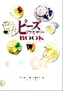 ビーズアクセサリーＢＯＯＫ／三木千賀子(著者),造事務所(編者)