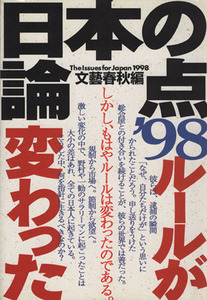 日本の論点(’９８) ルールが変わった／文藝春秋(編者)