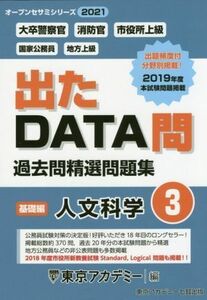 出たＤＡＴＡ問過去問精選問題集(３) 大卒警察官・消防官・市役所上級・国家公務員・地方上級　人文科学　基礎編 オープンセサミシリーズ／